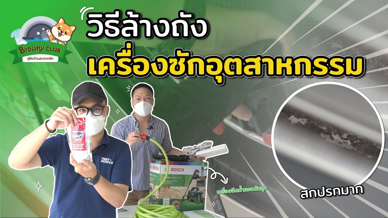 [Tips] Browny Club Ep.13 - วิธีล้างถังเครื่องซักผ้าแบบง่าย ๆ ทำได้ด้วยตัวเอง แถมราคาไม่แพงอีกด้วย !!