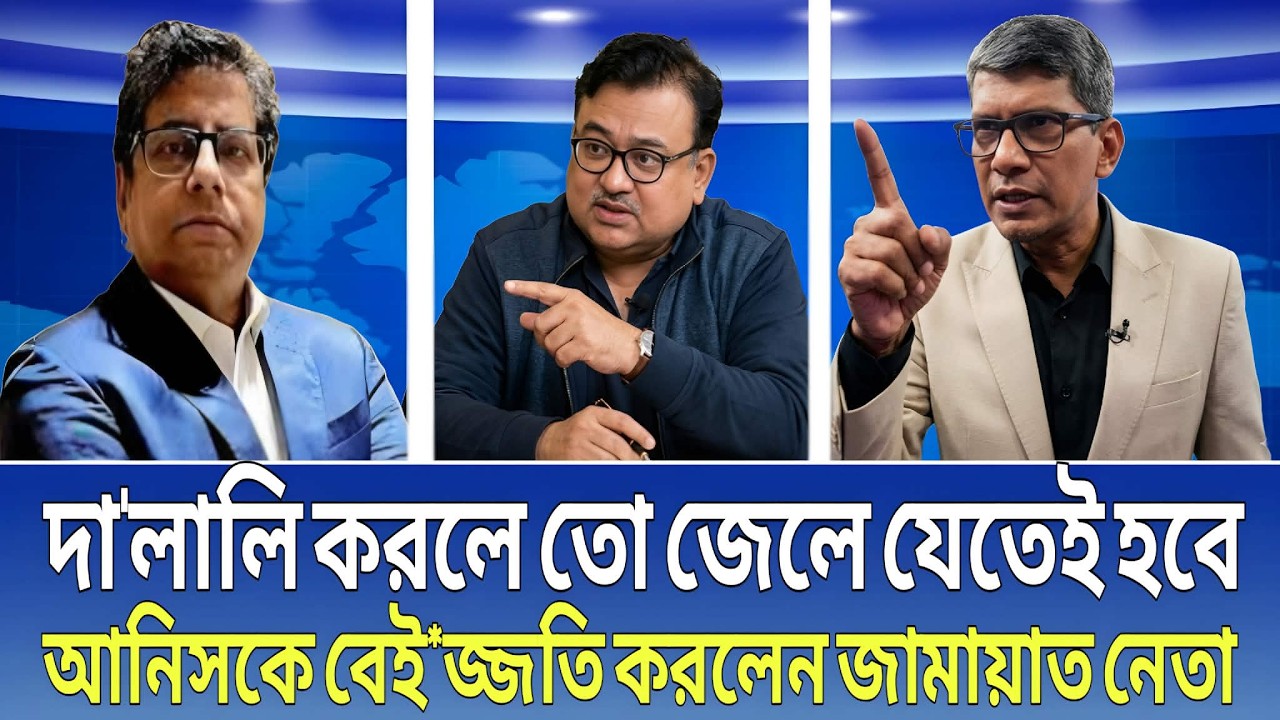 দা*লালি করলে তো জেলে যেতেই হবে! আনিসকে বেই*জ্জতি করলেন জামায়াত নেতা! Anish Alamgir, shahryar Kabir.
