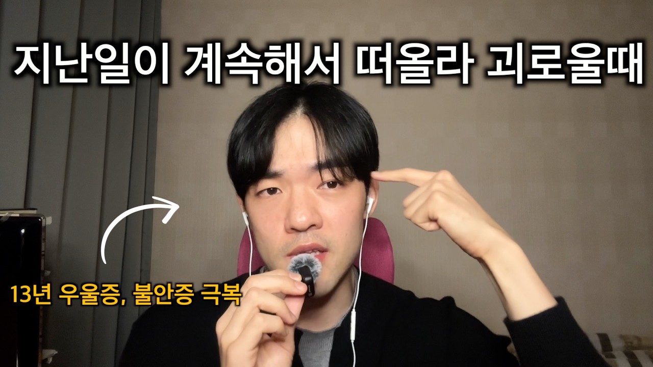 내가 과거회상, 후회를 멈추고 우울과 불안을 극복한 방법. 현재에 집중하는 법