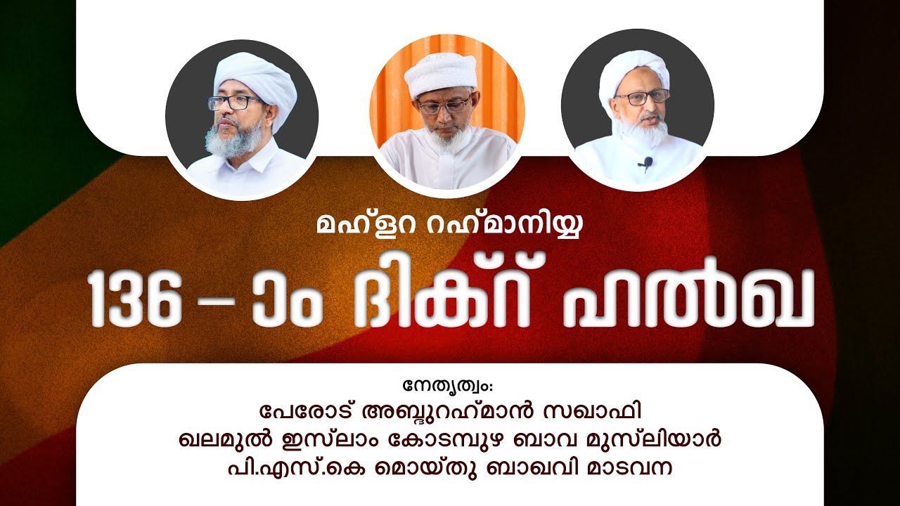 മഹ് ളറ റഹ്മാനിയ്യ 136 -ാം ദിക്‌റ് ഹല്‍ഖ
