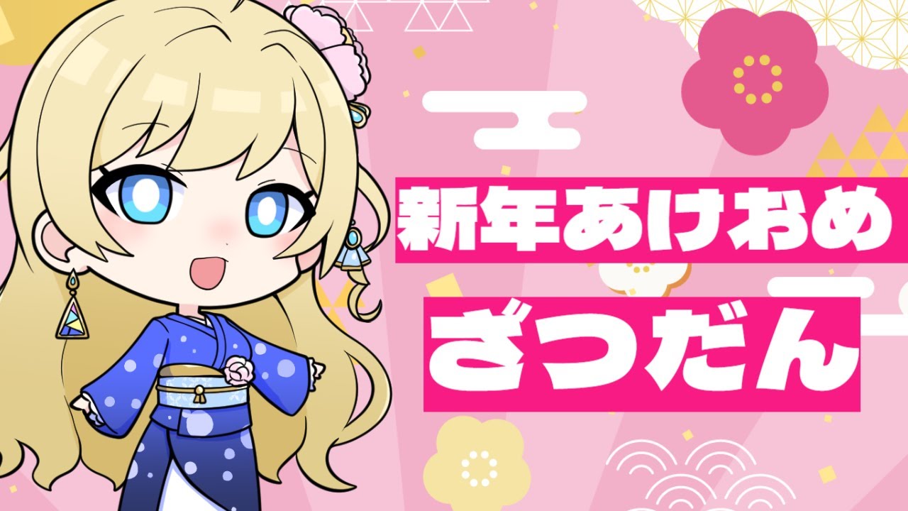【雑談】あけおめ雑談！年末年始の旅話をきいてもらう【#泡沫六花】