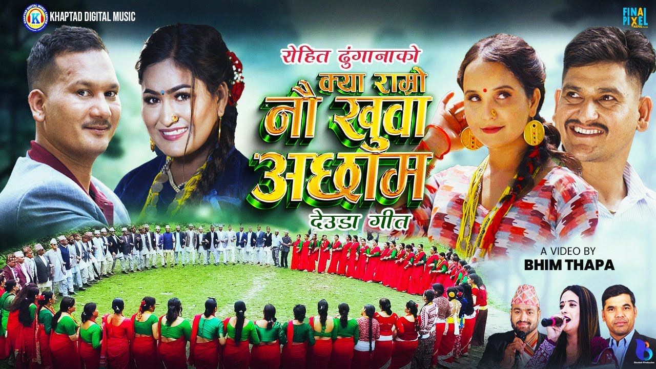 NEW DEUDA SONG 2024 || KYA RAMRO NAUKHUWA ACHHAM || क्या राम्रो नौखुवा अछाम || By Sunita/Rohit
