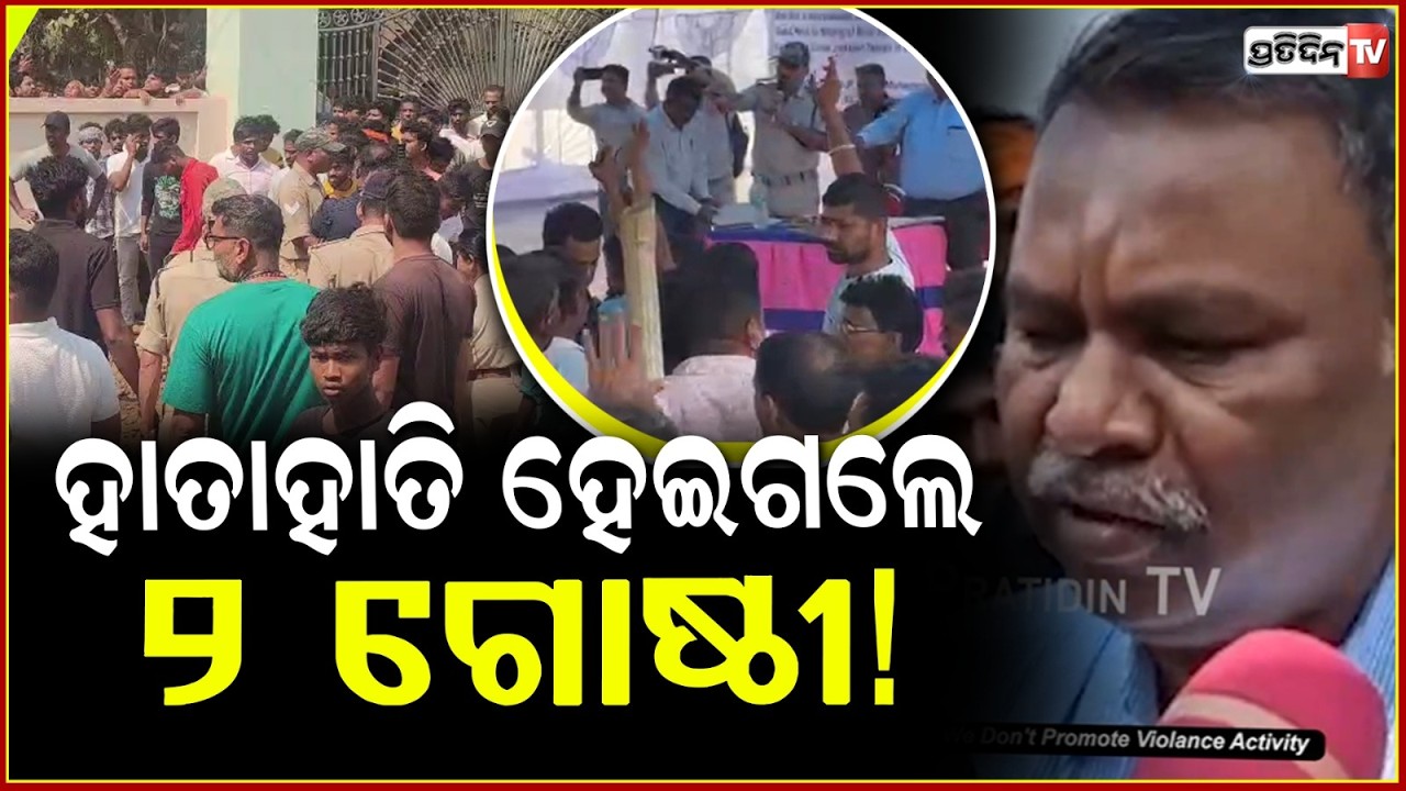 ବାଲି ଖାଦାନ ନିଲାମ ପାଇଁ ଚାଲିଥିଲା ଜଣଶୁଣାଣି ,ହାତାହାତି ହେଇଗଲେ ୨ଗୋଷ୍ଠୀ!Balasore Group Clash Leaves Injured