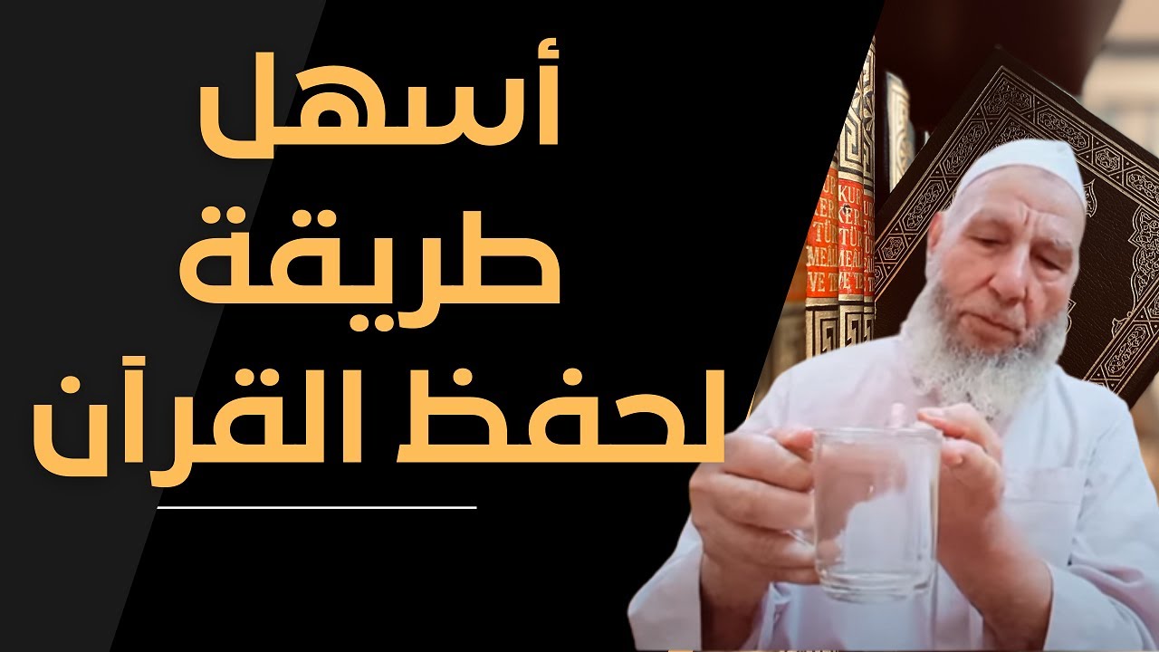 كيف تحفظ القرآن الكريم بفعالية ودون جهد  