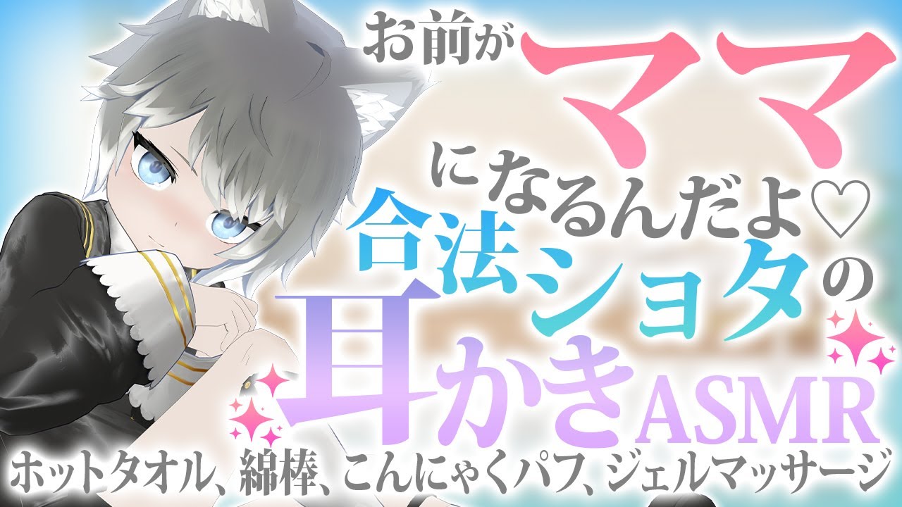 【ASMR】お前がママになるんだよ♡甘えたのアナタに合法ショタが優しく愛を囁く/睡眠導入/ASMR/Ear cleaning【瀬戸ギルフォード】
