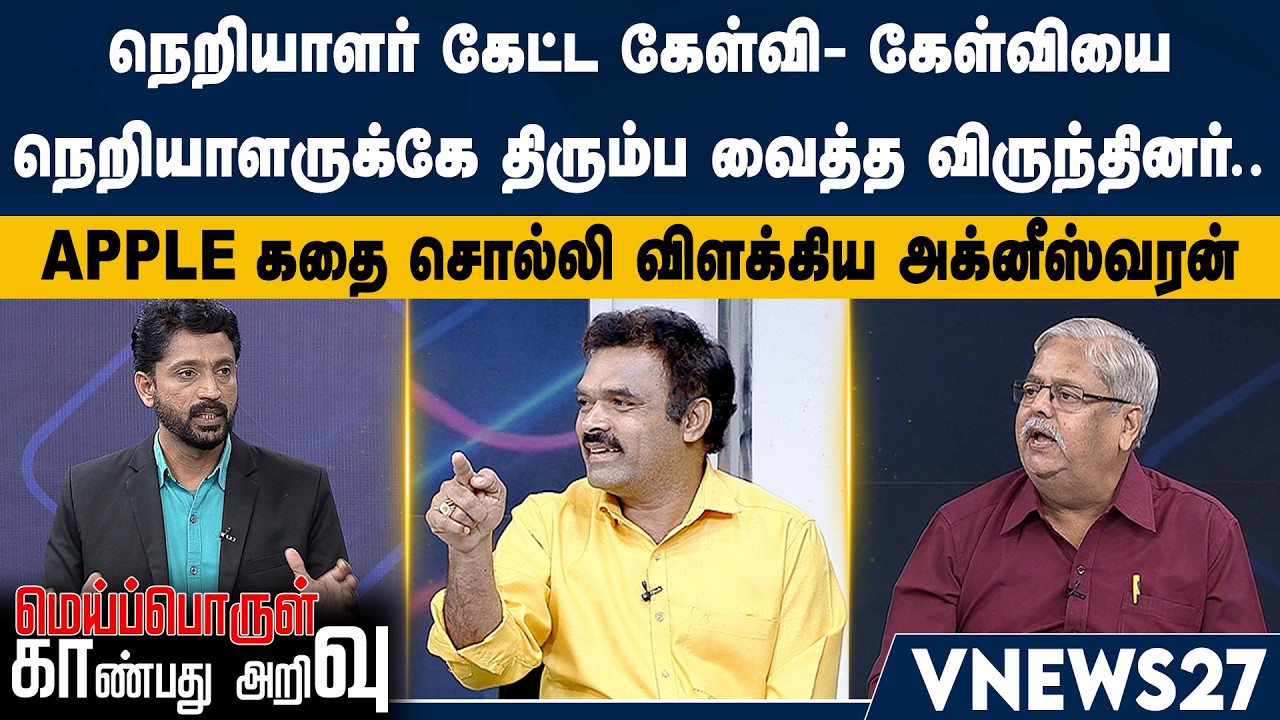 நெறியாளர் கேட்ட கேள்வி - Apple கதை சொல்லி விளக்கிய அக்னீஸ்வரன்