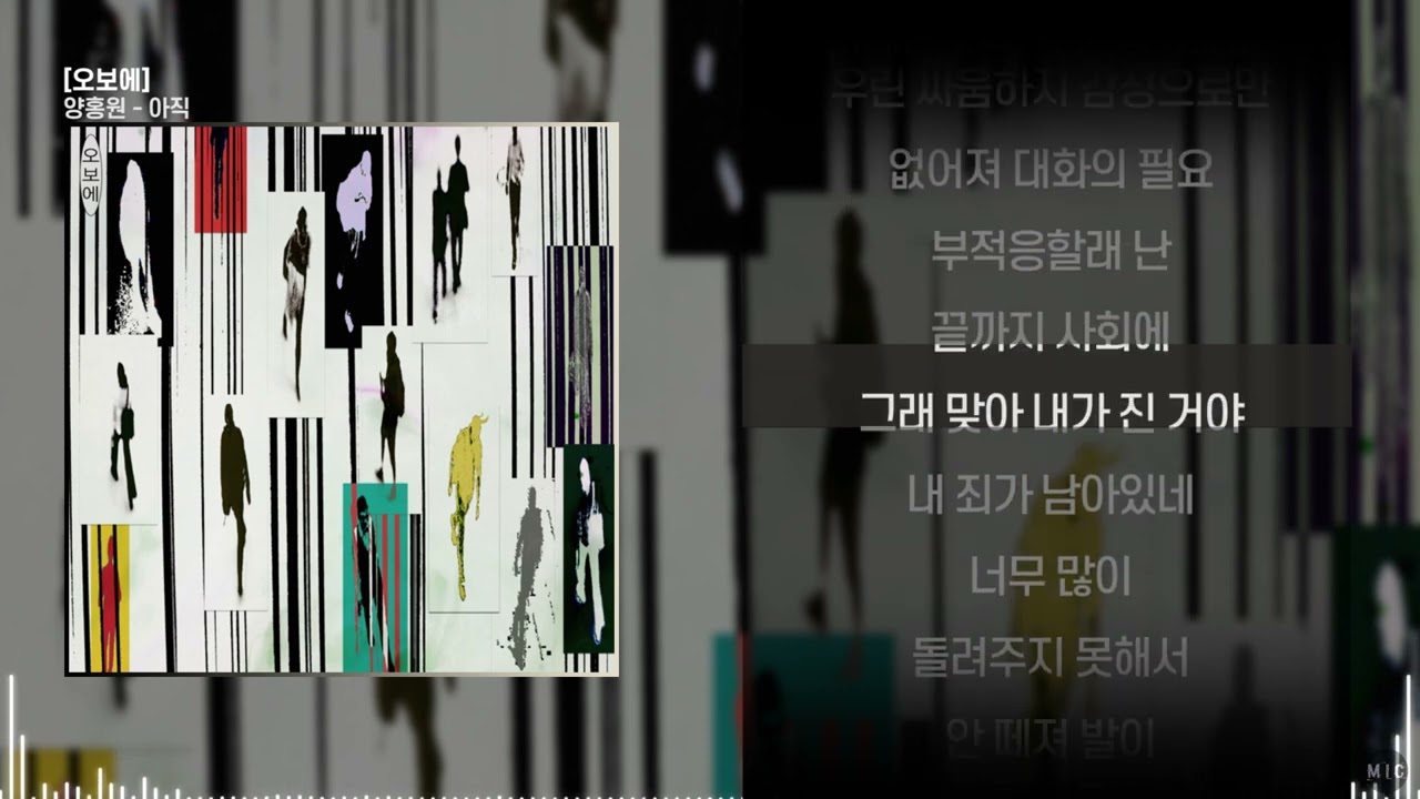 양홍원 - 아직ㅣ Lyrics / 가사