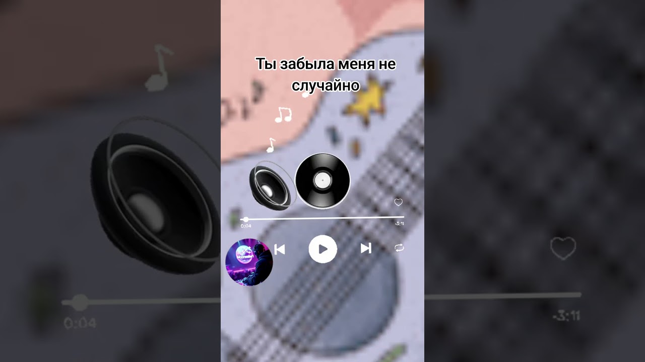 Ты забыла меня не случайно