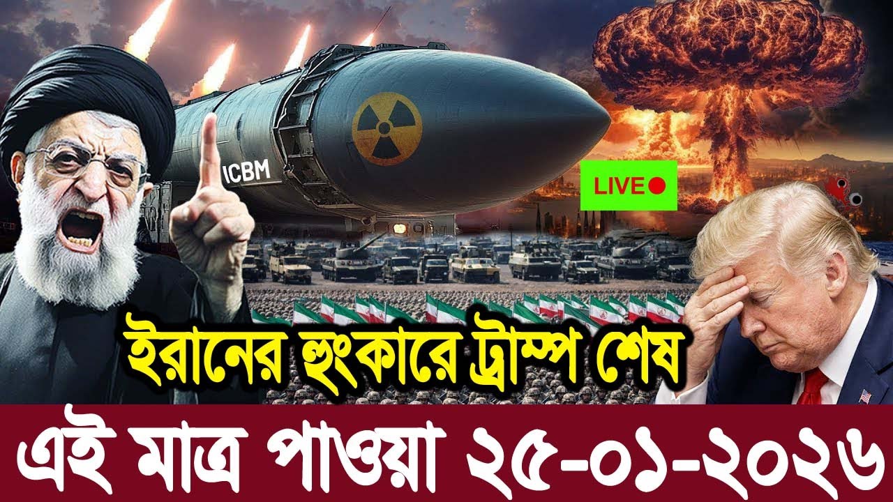 আন্তর্জাতিক বাংলা খবর BBC World News 21 January2026 || World News Bangla | International News Today