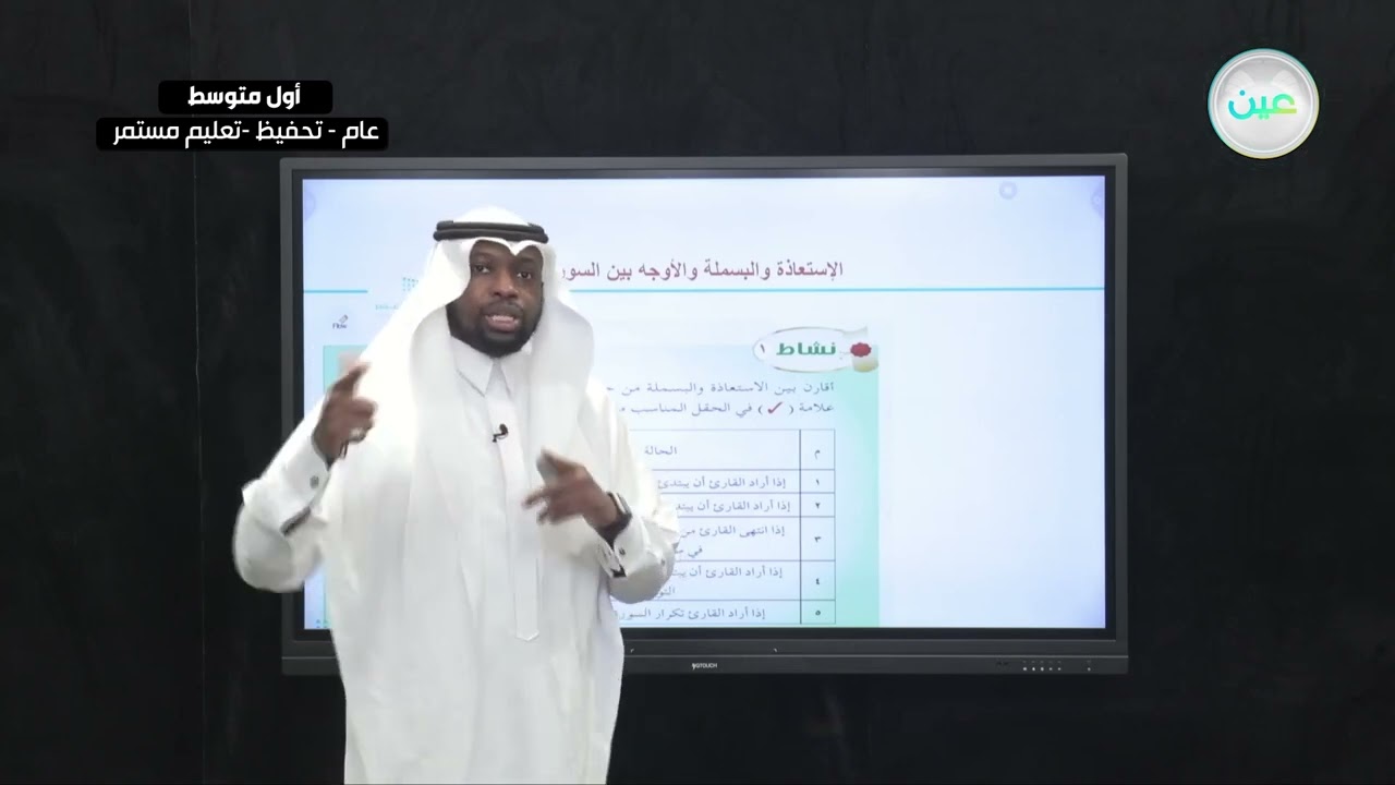 الاستعاذة والبسملة والاوجه بين السورتين- التجويد (تحفيظ) - أول متوسط