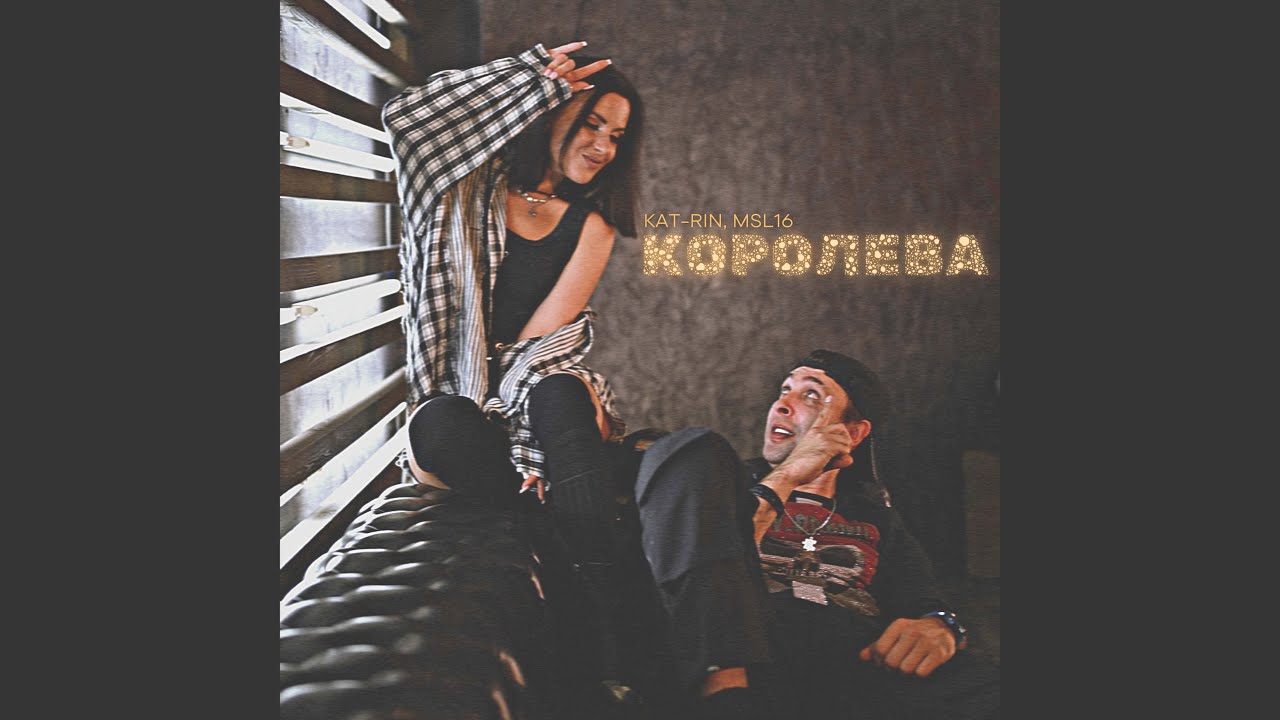 Королева