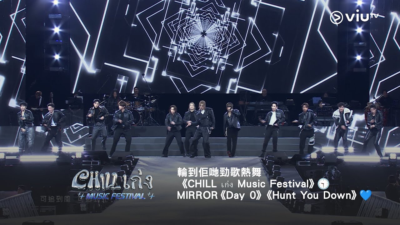 輪到佢哋勁歌熱舞《CHILL เก่ง Music Festival》🕤 MIRROR《Day 0》《Hunt You Down》💙