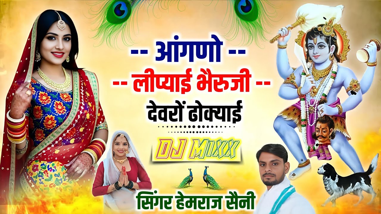आंगणो लीप्याई भैरूजी देवरो ढोक्याई||#bherujibhajan #hemrajsainimalarnadungarsong 2026
