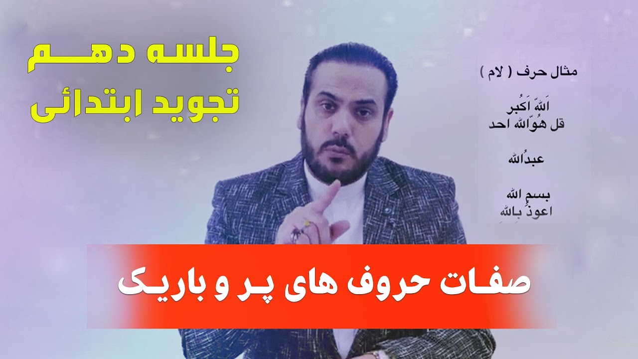 آموزش تجويد ابتدایی توسط قاری عبدالكبير حيدری (صفات حروف های پر و باریک) / Primary lesson of Tajweed