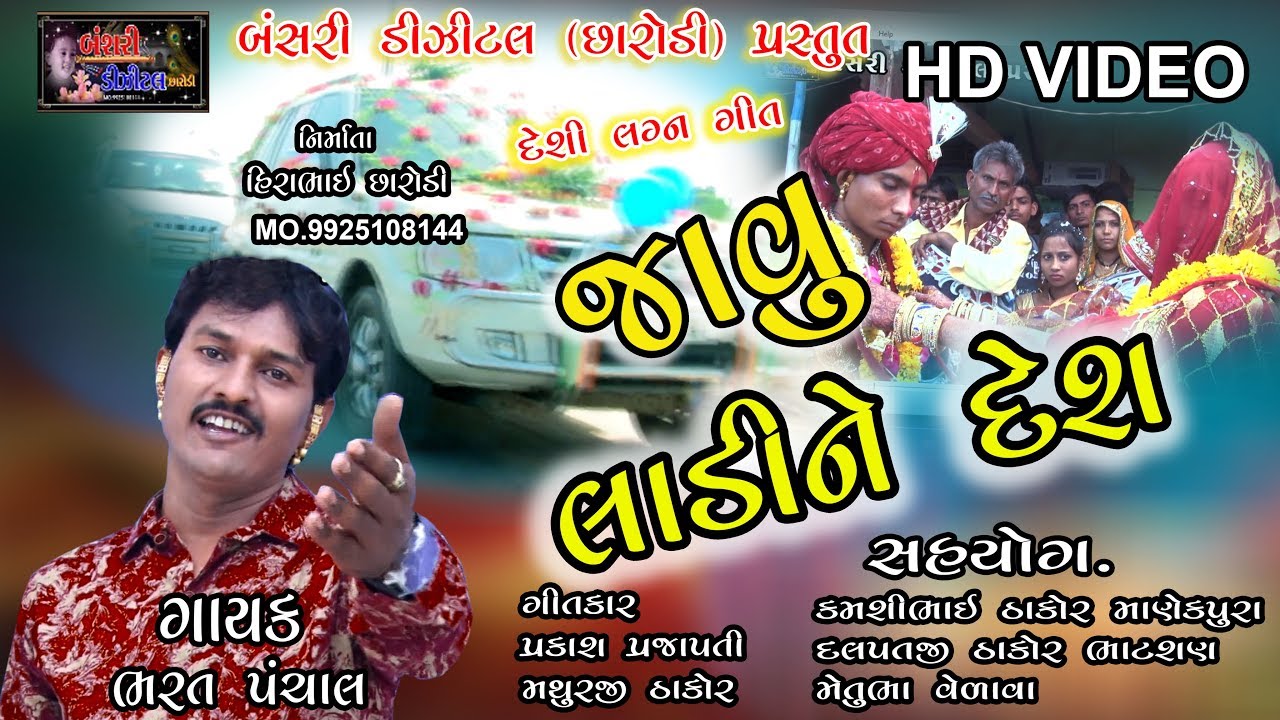 javu ladi ne des|| bharat panchal ||new song 2018|| Bansari Digital Chharodi