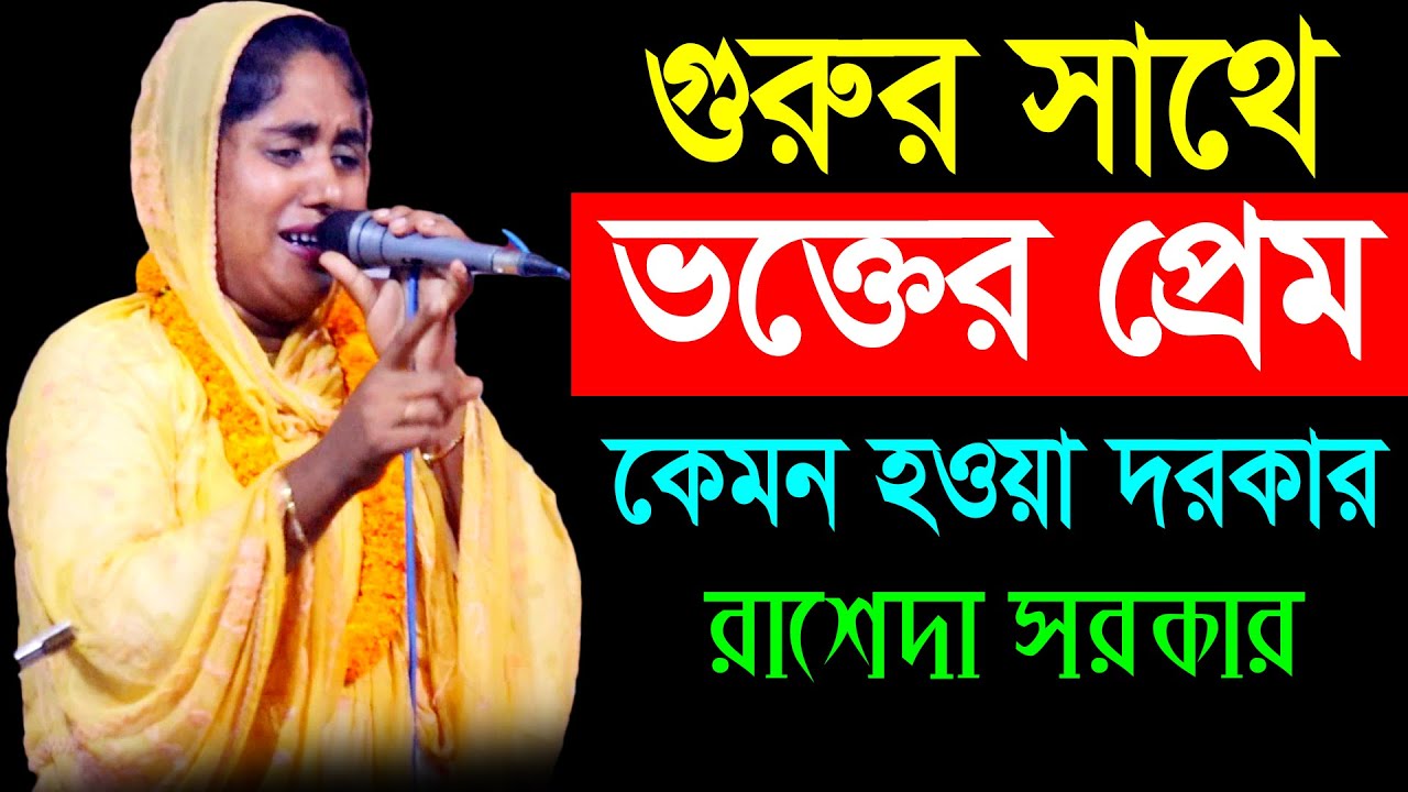 গুরুর সাথে ভক্তের প্রেম কেমন হওয়া দরকার শুনুন - শিল্পী রাশেদা সরকার | Raseda Sorkar | Pala Gaan TV