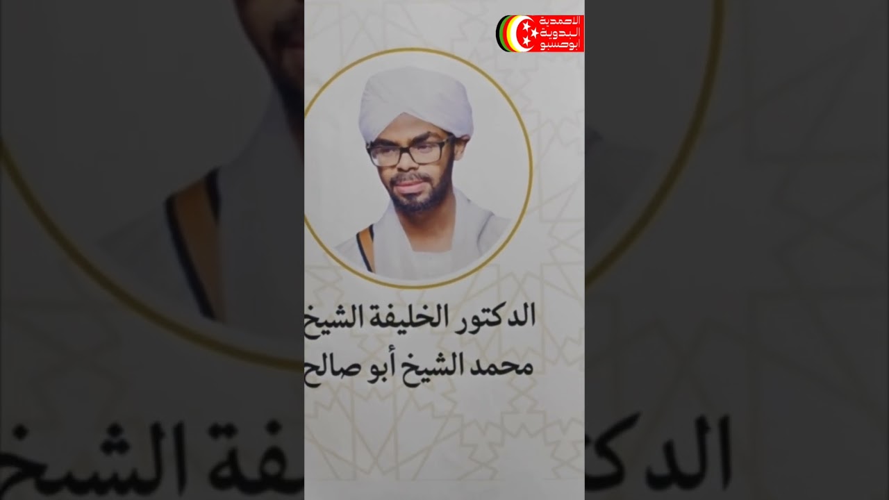 ما لذة العيش الا صحبة الفقراء.... الشيخ حسن الشيخ بابكر ابوحسبو