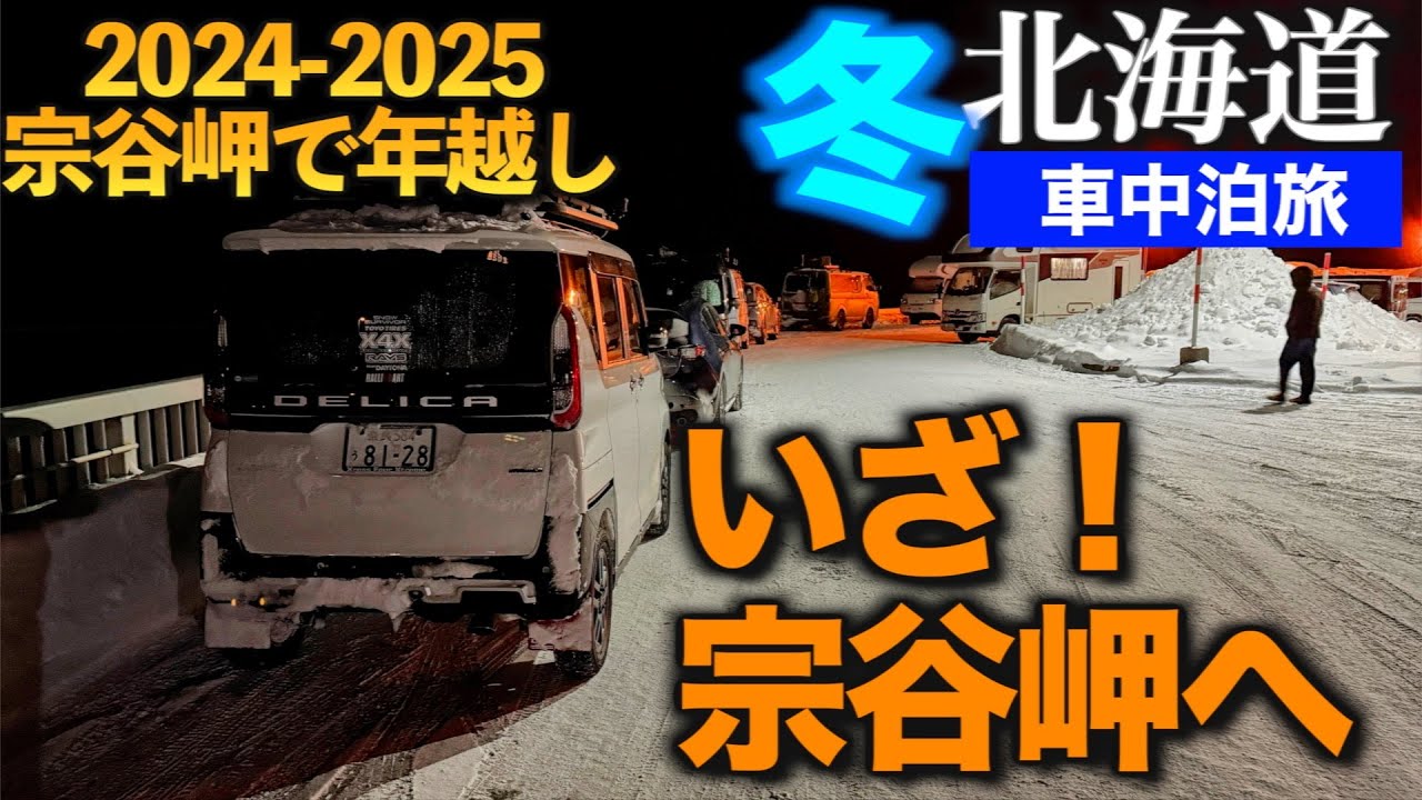 2024-2025宗谷岬で年越し車中泊の旅　満を辞して12月30日に宗谷岬に到着したものの駐車場満車？酷寒で２泊！【デリカミニ　スノーサバイバーもどきで行く】