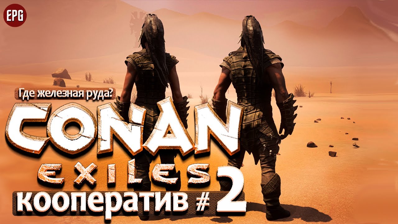 Conan Exiles 2021 - Кооператив #2 - Где железная руда? (стрим)
