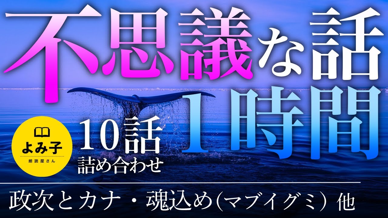 【朗読】不思議な話　1時間　10話　長時間【女性朗読/不思議な話/2ch/作業用/睡眠用】