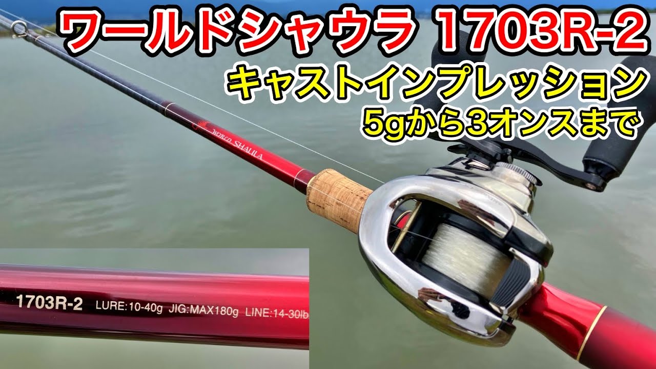 ワールドシャウラ1703R-2は究極の万能ロッド！色々なルアーのキャストインプレッション