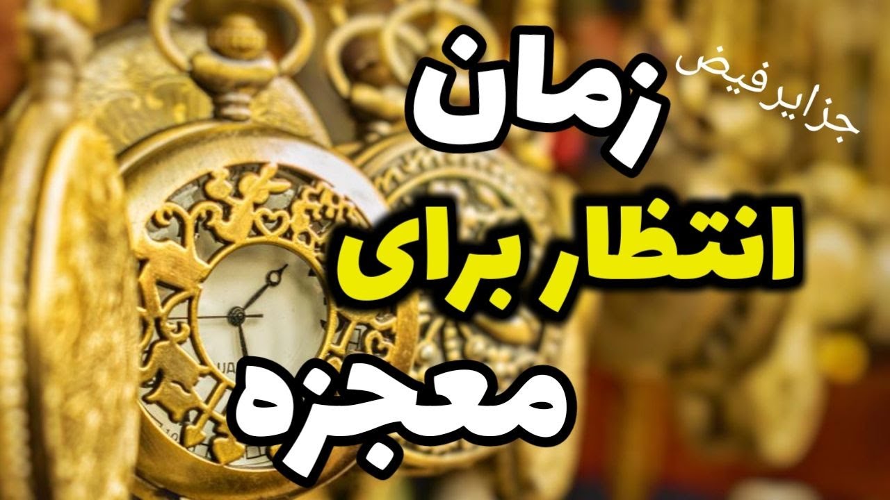 واقعیتی دیگر در مورد زمان انتظار برای تولد معجزه | قسمت۲