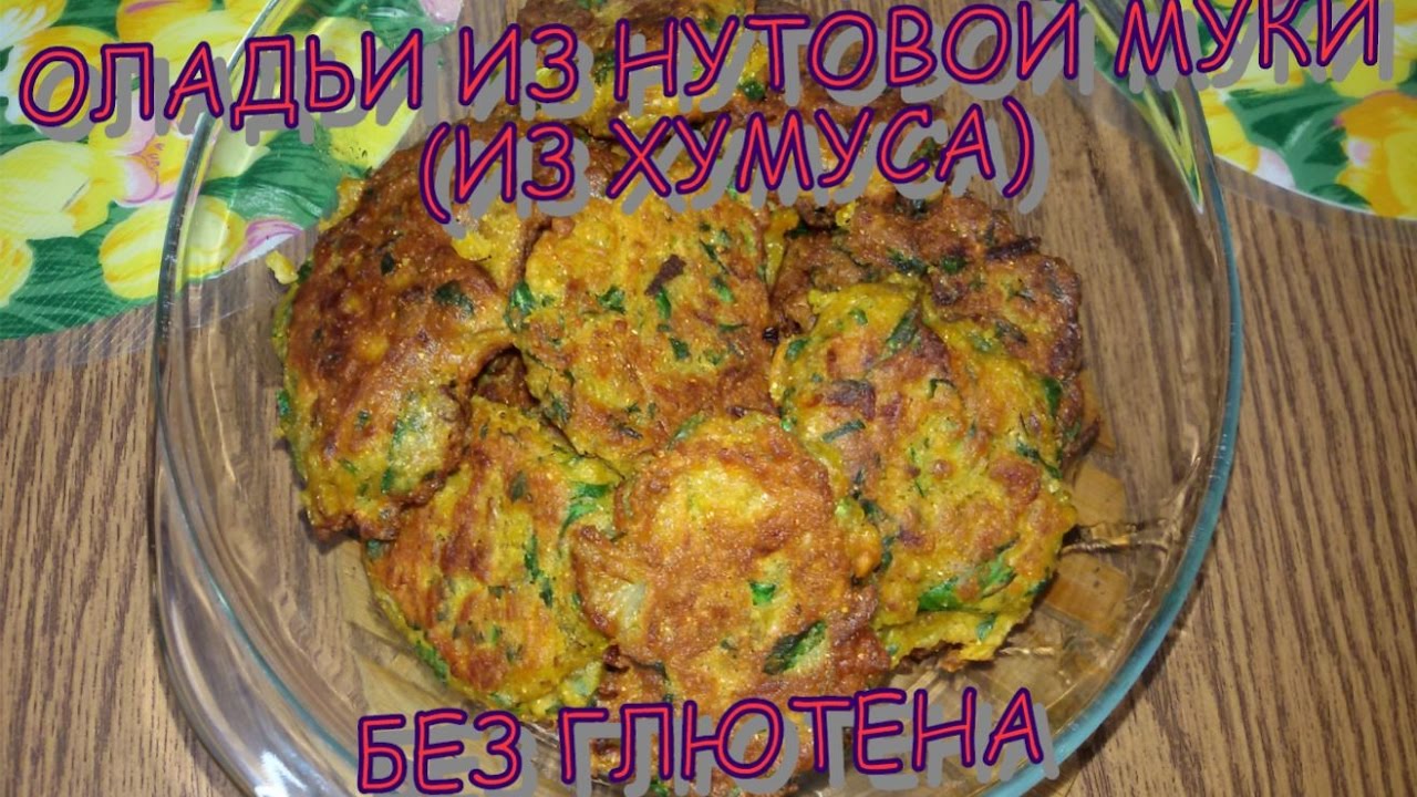 ОЛАДЬИ ИЗ НУТОВОЙ МУКИ (ИЗ ХУМУСА).  БЕЗ ГЛЮТЕНА. Фалафель