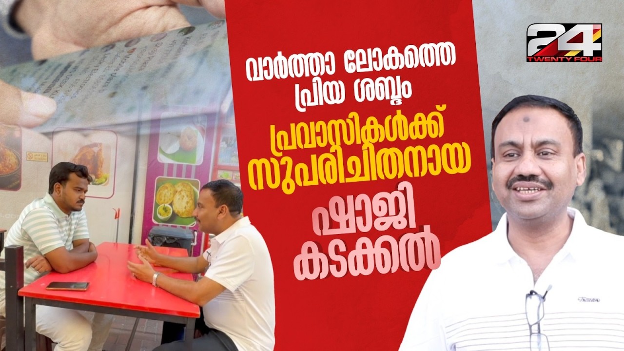 വാർത്താപ്രേമികളുടെ പ്രിയപ്പെട്ട ശബ്ദം; കൊല്ലത്ത് നിന്ന് പ്രവാസമലയാളികൾക്ക് സുപരിചിതനായ ഷാജി