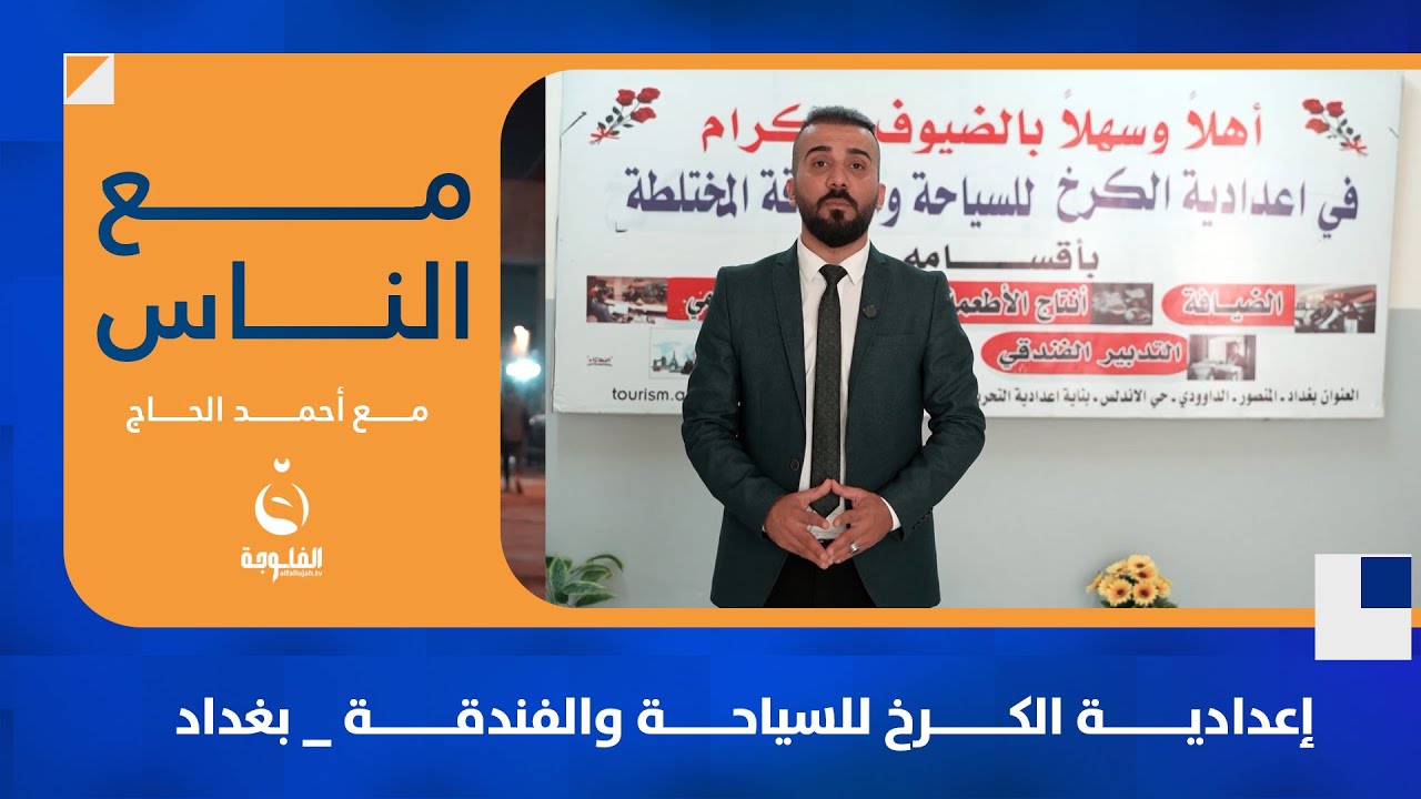 إعدادية الكرخ للسياحة والفندقة _ بغداد #مع_الناس | تقديم: أحمد الحاج