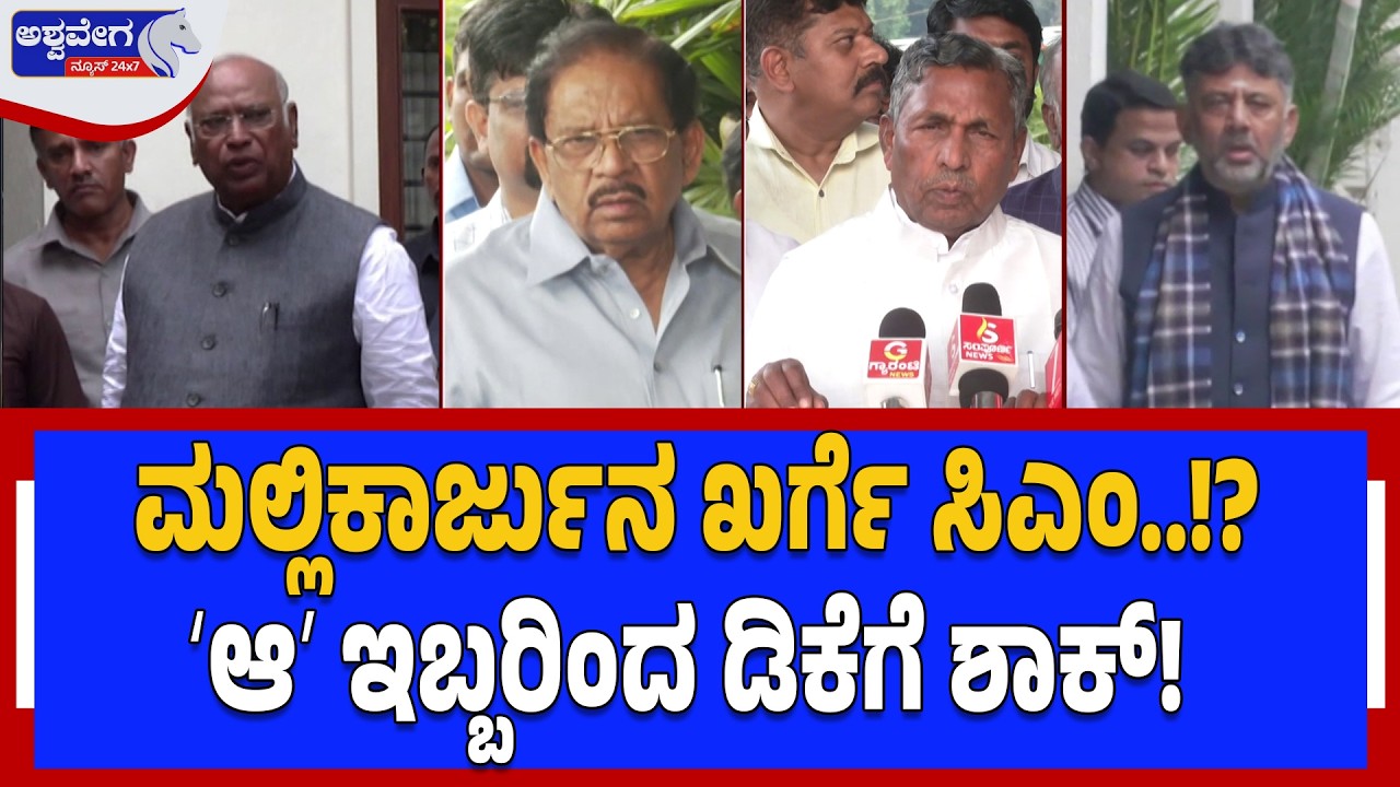 ಮಲ್ಲಿಕಾರ್ಜುನ ಖರ್ಗೆ ಸಿಎಂ..!? ʻಆʼ ಇಬ್ಬರಿಂದ ಡಿಕೆಗೆ ಶಾಕ್!‌ | Siddaramaiah After Mallikarjun Kharge CM?