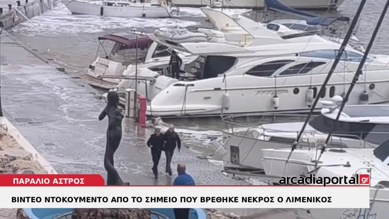 ArcadiaPortal.gr Βίντεο ντοκουμέντο από το σημείο που βρέθηκε νεκρός ο Λιμενικός στο Παράλιο Άστρος