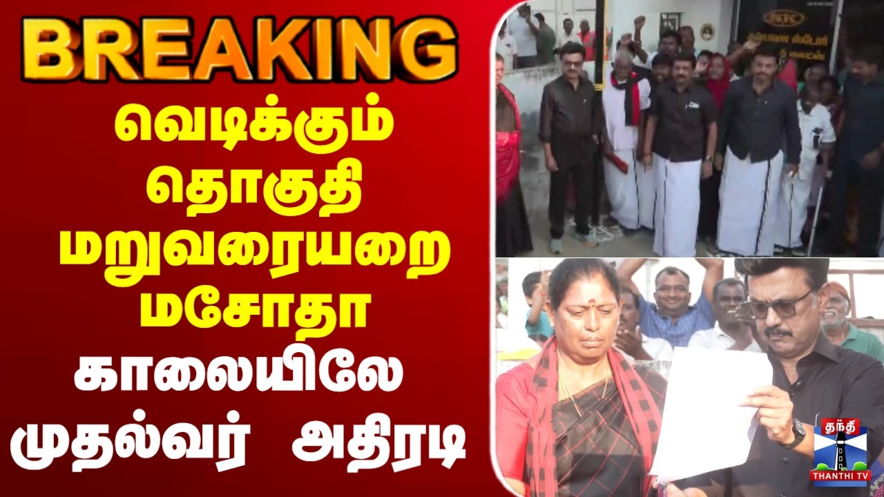 🔴LIVE : DMK | MKStalin | வெடிக்கும் தொகுதி மறுவரையறை மசோதா காலையிலே முதல்வர் அதிரடி