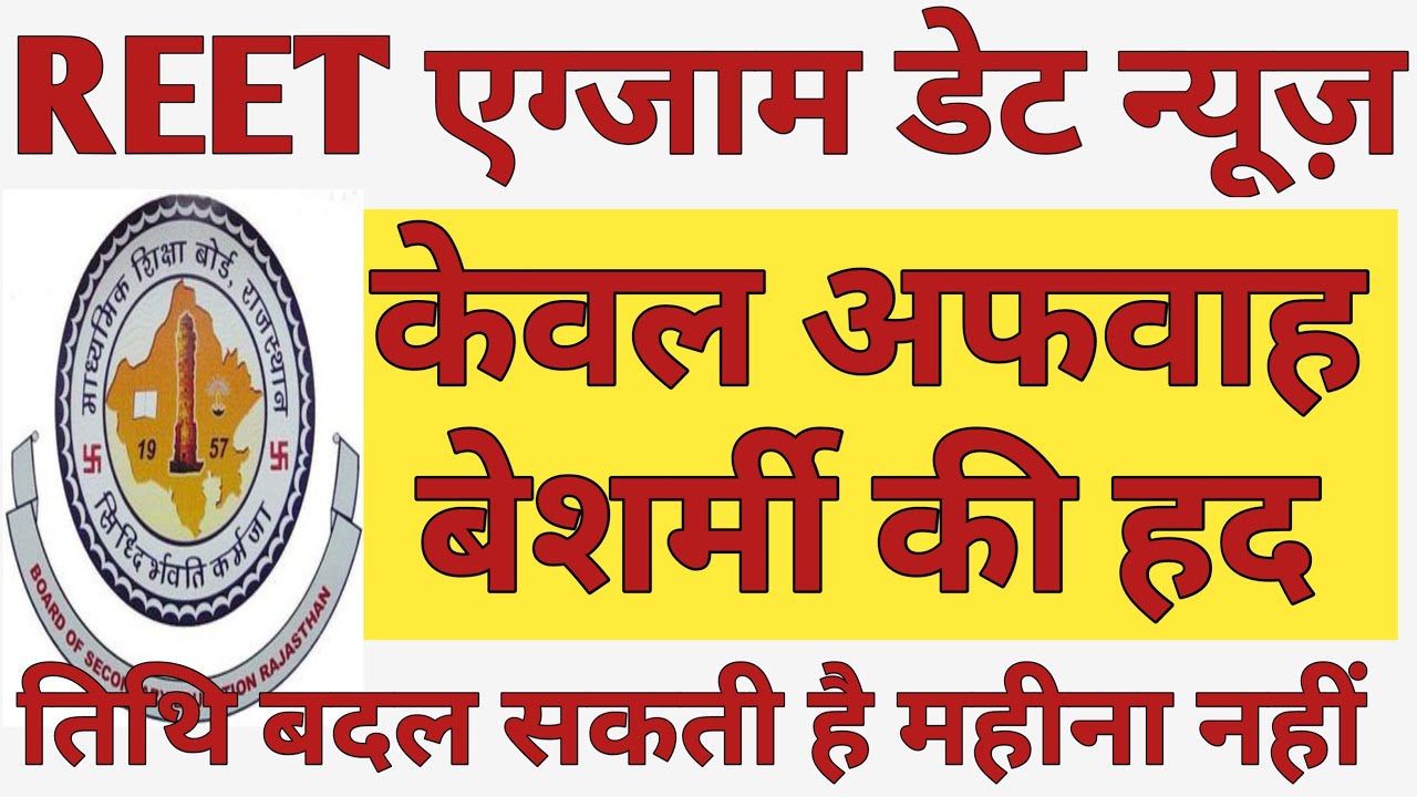 REET 2021 Exam Date News | REET 2021 Exam Rumours