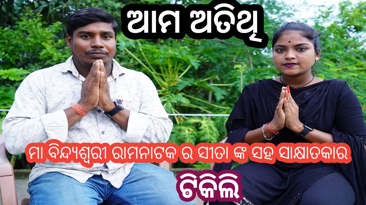 ଆମ ଅତିଥି l ମା ବିନ୍ଦ୍ୟଶ୍ୱରୀ ରାମ ନାଟକ ର ସୀତା ଙ୍କ ସହ ସାକ୍ଷାତକାର (ଟିକିଲି ) l Sai Subham Production