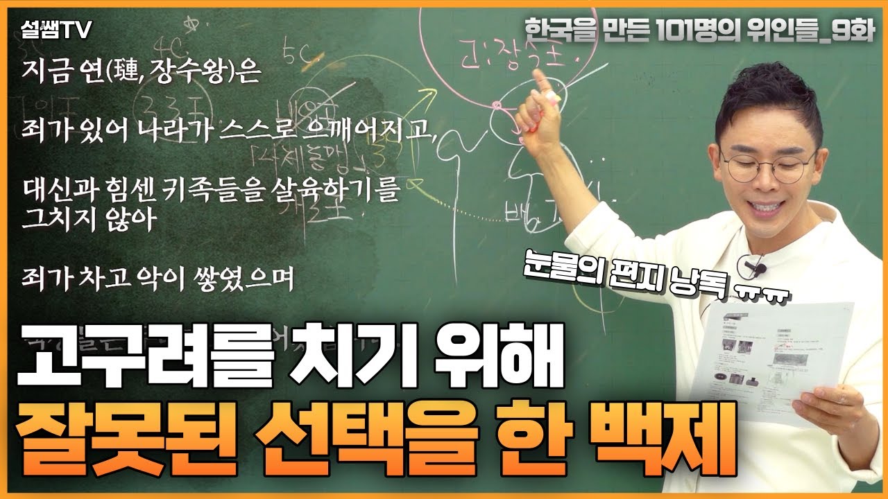 북위(중국) 황제에게 스스로 신하를 자청하며 편지를 쓴 백제왕이 있다?! (7분 순삭) | 한국을 만든 101명의 위인들 EP.9 | 백제 비유왕 & 개로왕