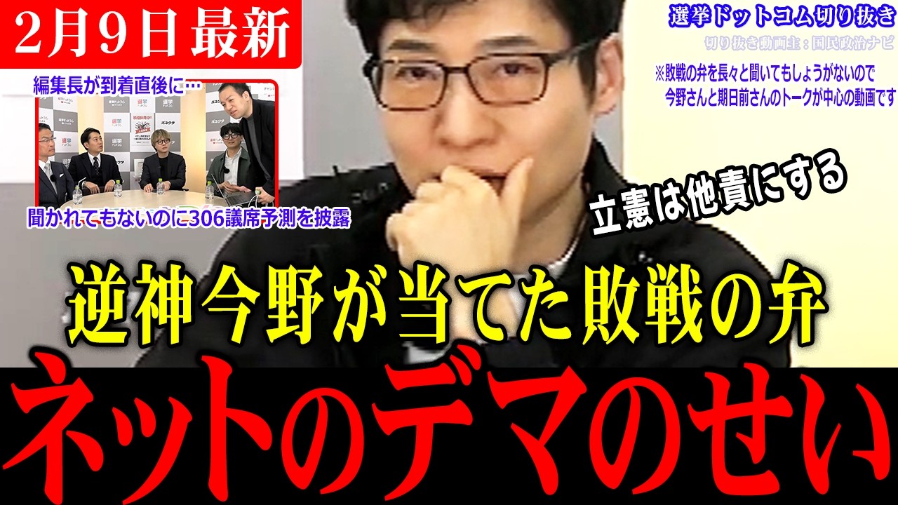 【衝撃】中道の敗戦の弁はやはり他責！今野さんが懸念した通りに、ネットを悪者にしてしまう立憲！【開票速報LIVE切り抜き/衆議院選挙/今野記者/選挙ドットコム/岡田克也/安住淳】