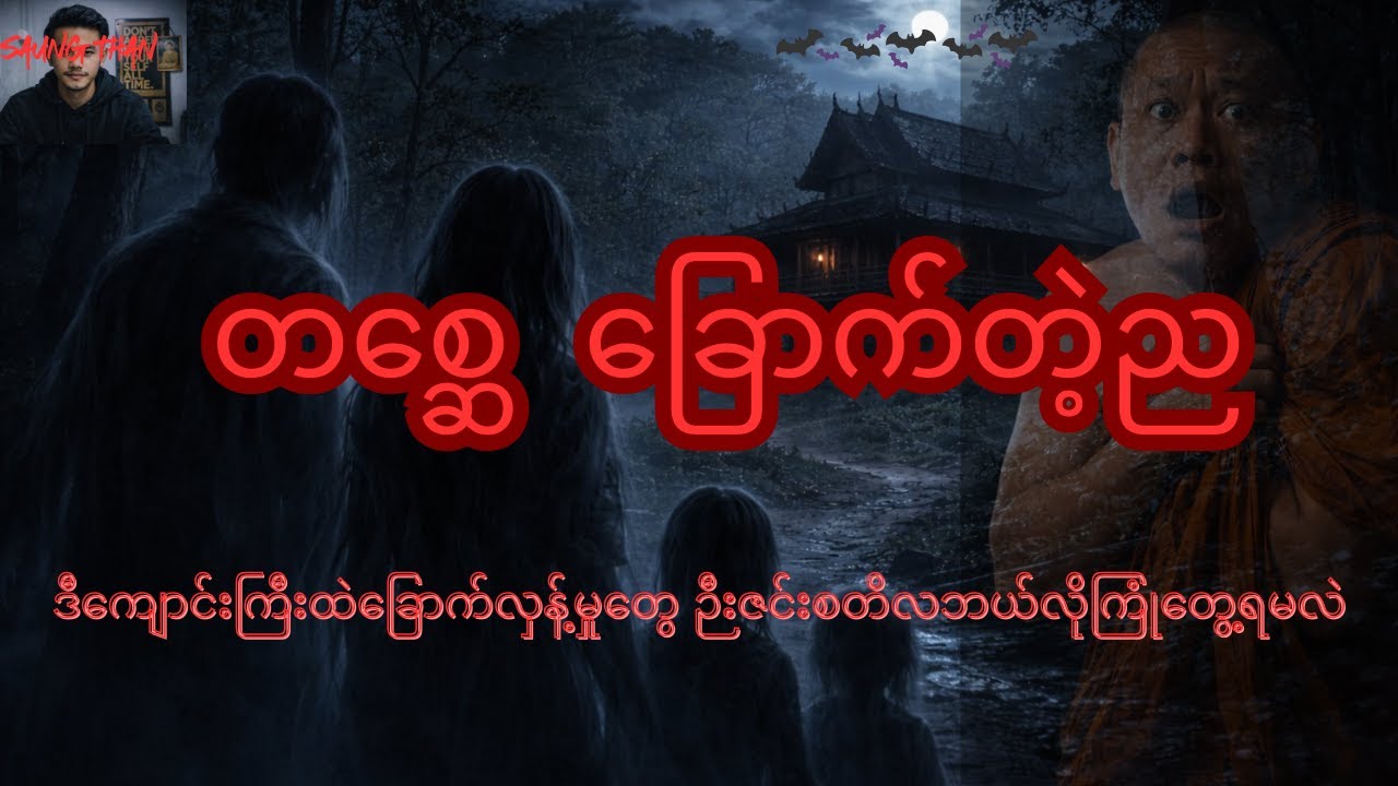 ဉီးဇင်းစတိလ ကြုံတွေ့ခဲ့ရတဲ့နာနာဘာဝများ