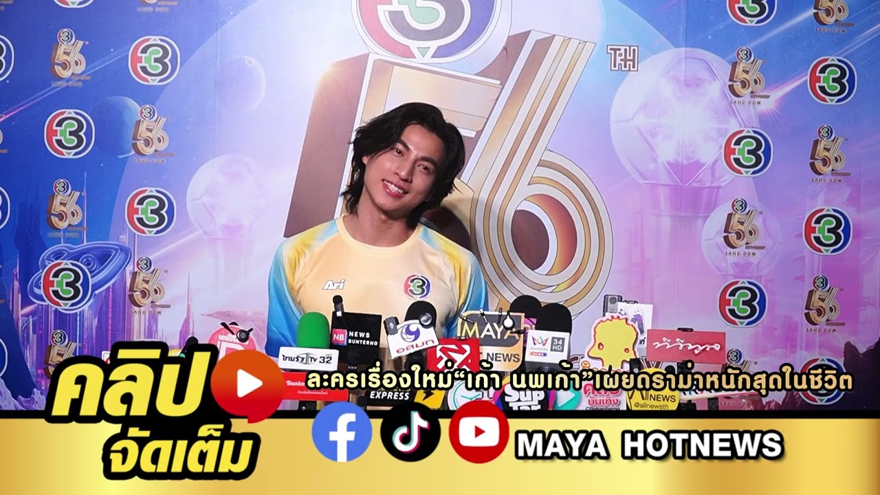 กลัฟ คณาวุฒิ อัปเดตผลงาน ประกบ ญาญ่า ละครเรื่องใหม่ เก้า นพเก้า เผยดราม่าหนักสุดในชีวิต