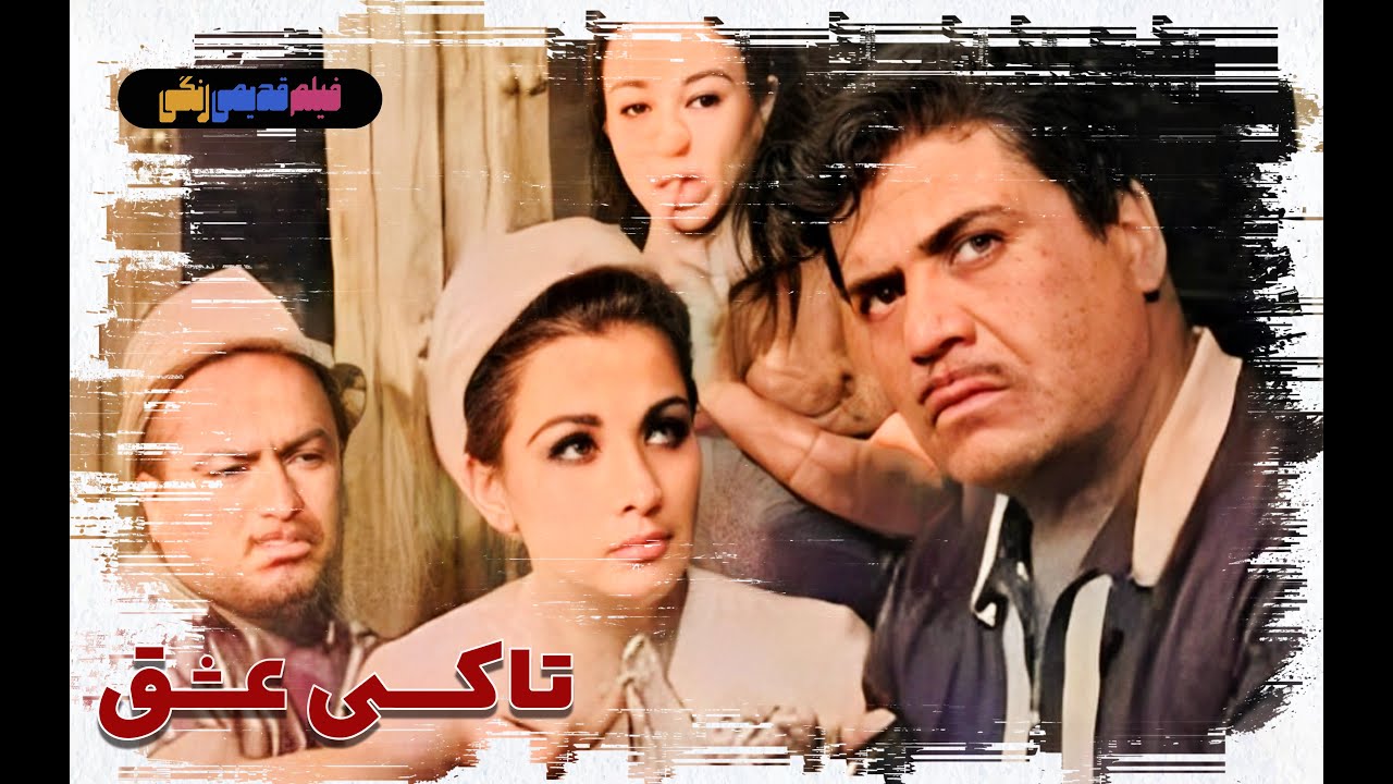 📀🎨 فیلم قدیمی تاکسی عشق | نسخه بی سانسور | کیفیت بالا 🎨🎥