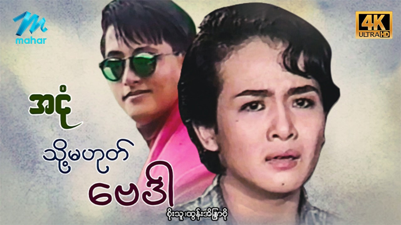 #မြန်မာဇာတ်ကား စ/ဆုံး အငုံသို့မဟုတ်ဗေဒါ စိုးသူ ထွန်းအိနြာဗို #4k Quality #myanmarmoives