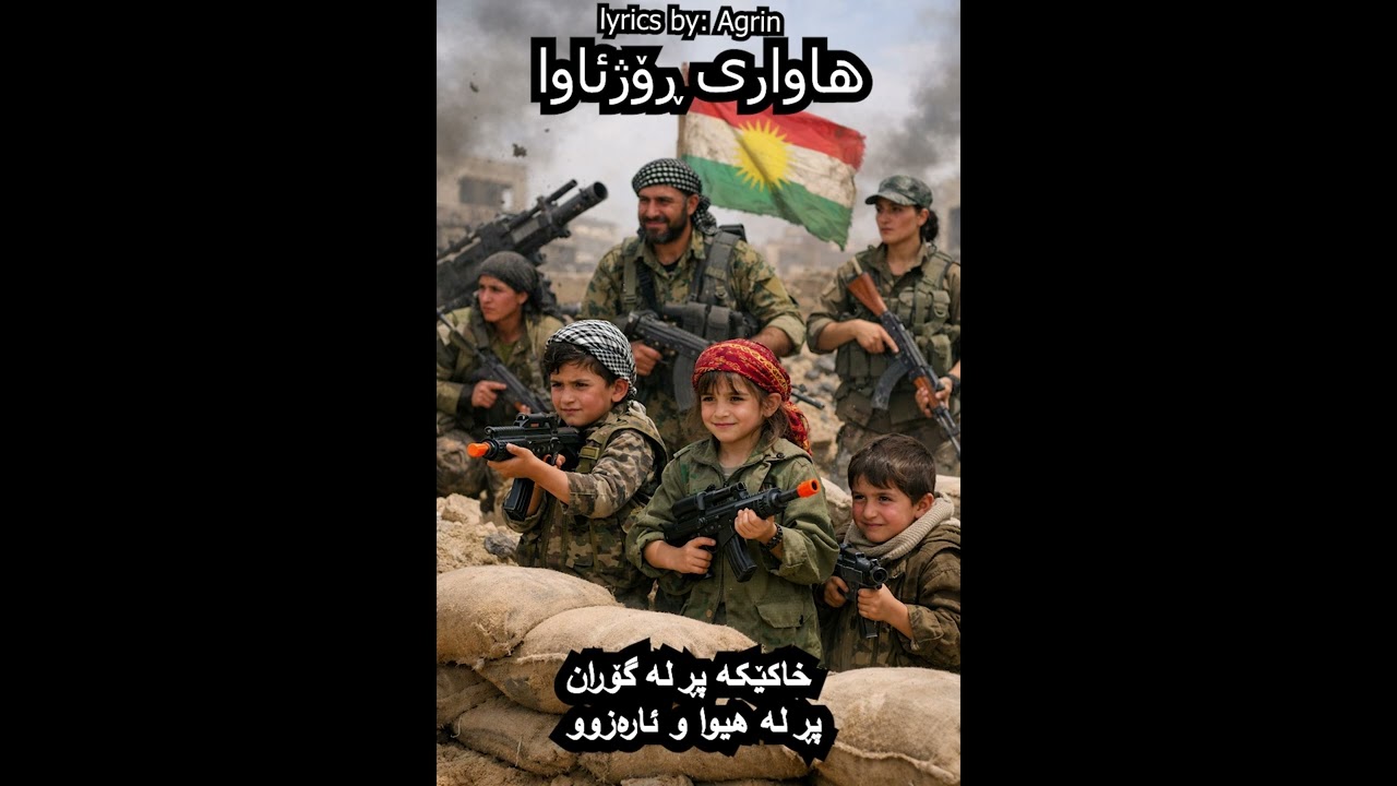 (هاواری ڕۆژئاوا - Hewarî Rojava) Agrin