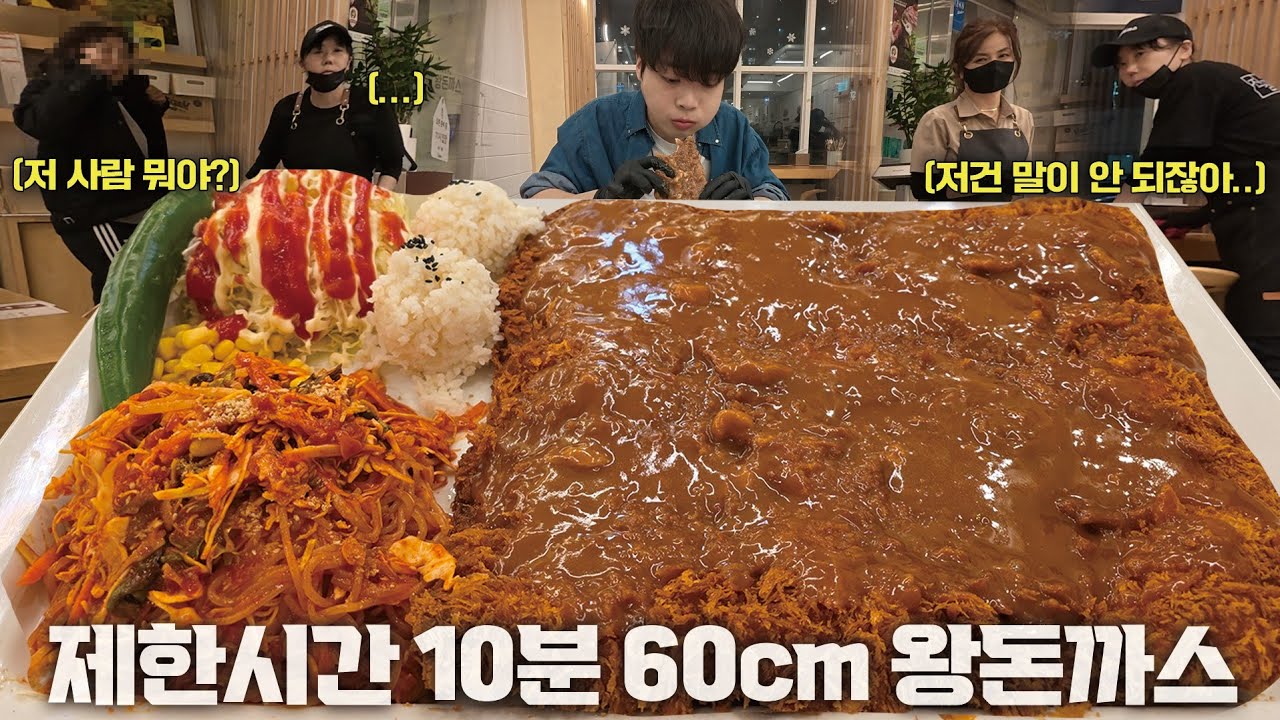 성공자 0명! 제한시간 10분 초대형돈까스 도전먹방🔥