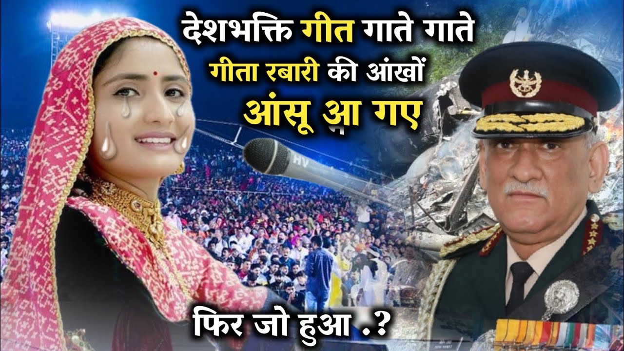 गीता रबारी ने भारतीय सेना के लिए गाया देशभक्ति गीत लोगों की आंखों में आंसू आ गए | desh bhakti song