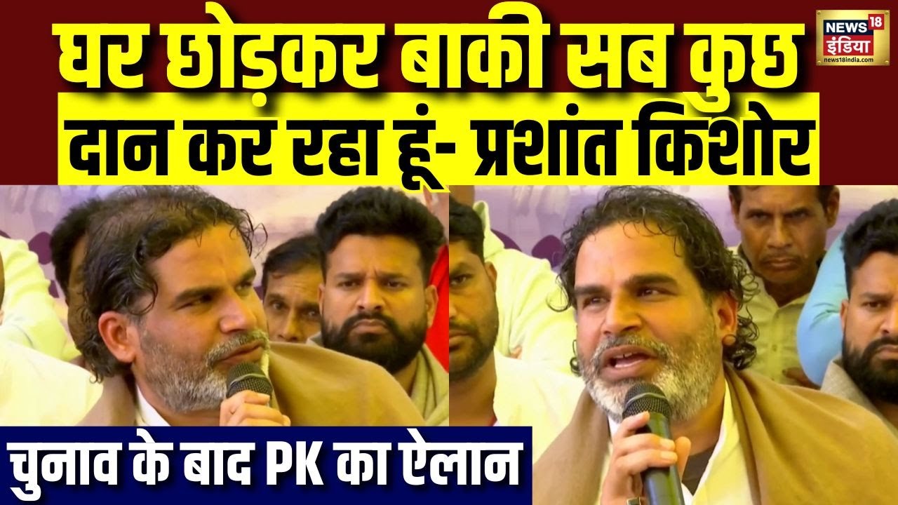 चुनाव के बाद PK का चौंकाने वाला ऐलान! | Prashant Kishor | Bihar Election 2025 | N18V