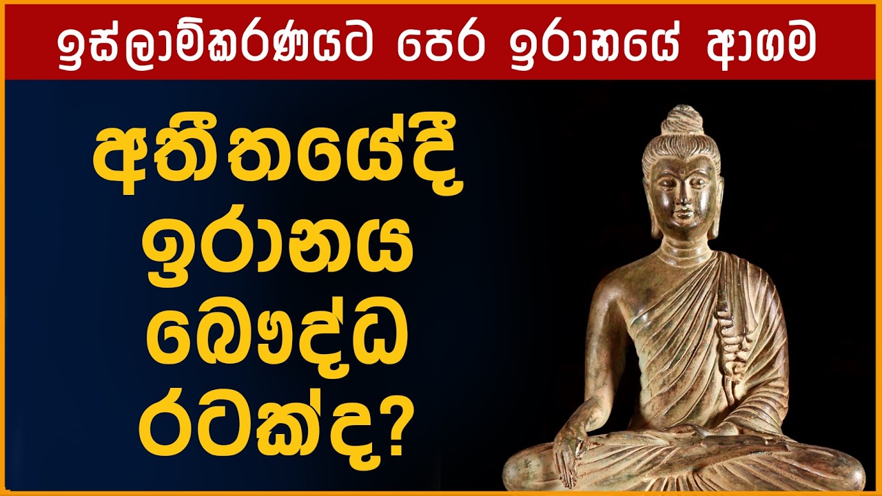 අතීතයේදී ඉරානය බෞද්ධ රටක්ද? ඉස්ලාම්කරණයට පෙර ඉරානයේ ආගම
