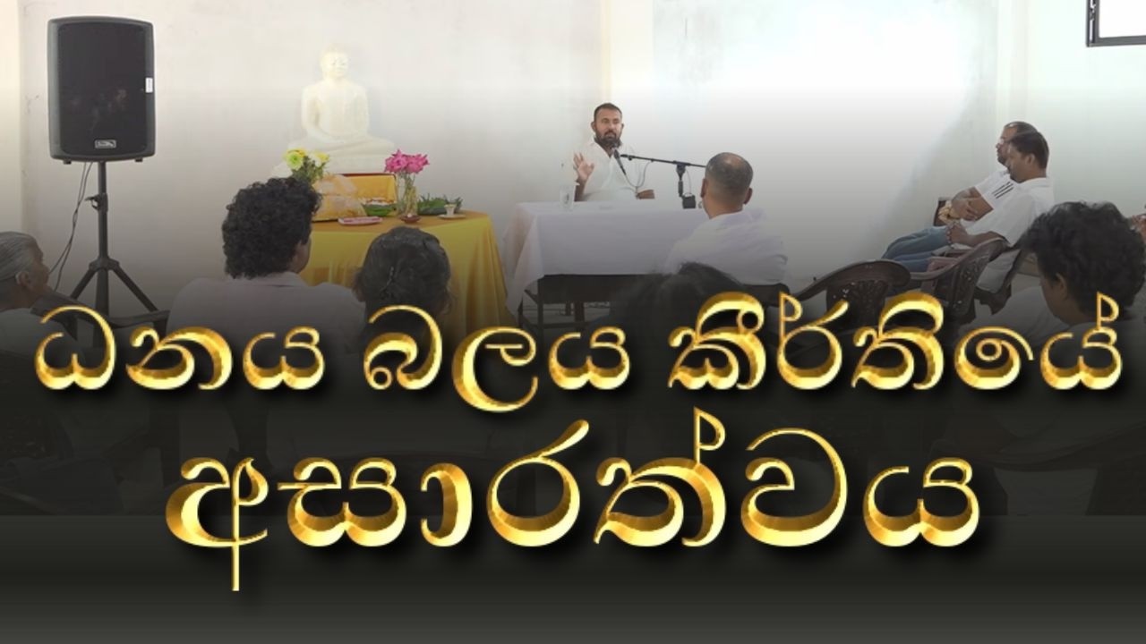 ධනය බලය කීර්තියේ  අසාරත්ව​ය