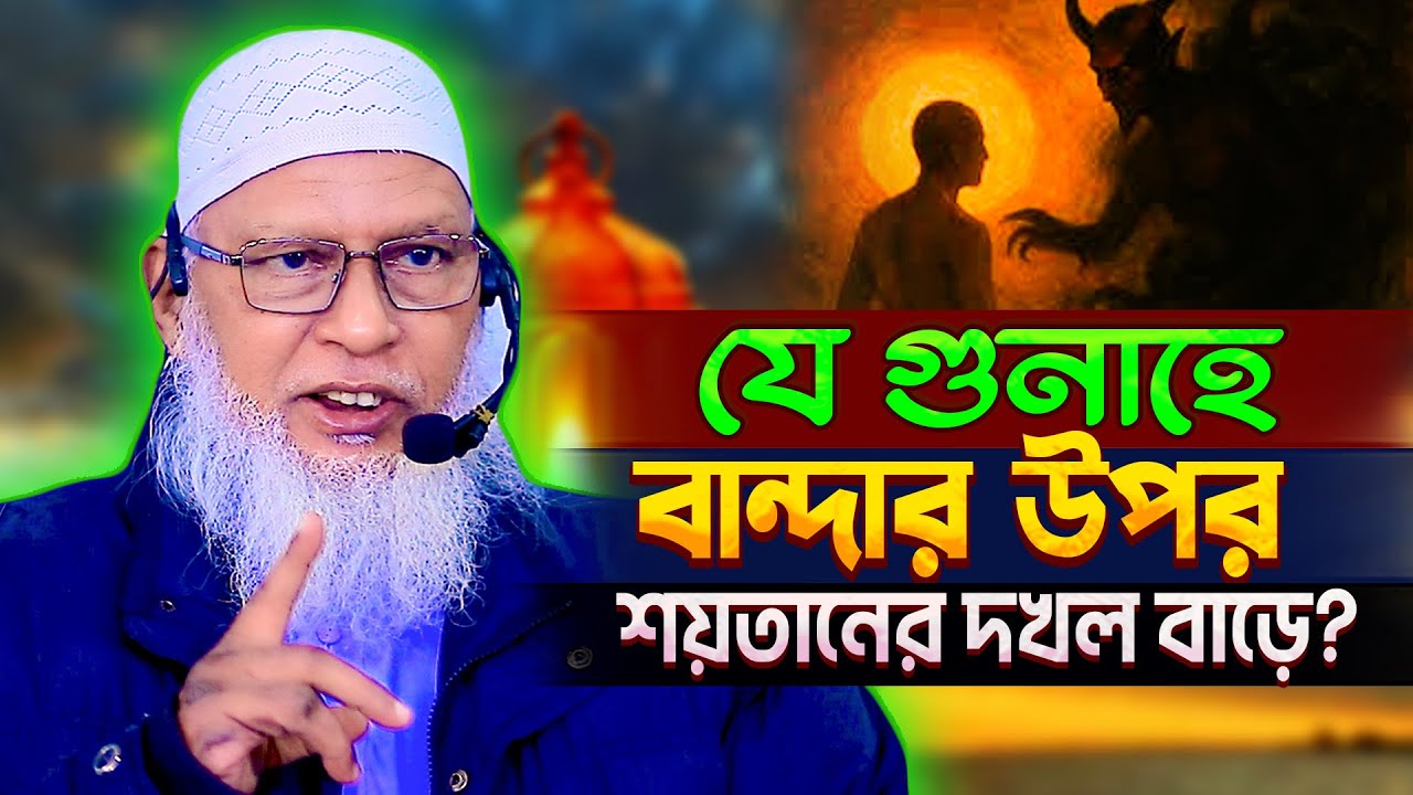 কাকে আল্লাহ কুরআন থেকে দুরে রাখেন⁉️Mozammel Haque Barishal | quran class