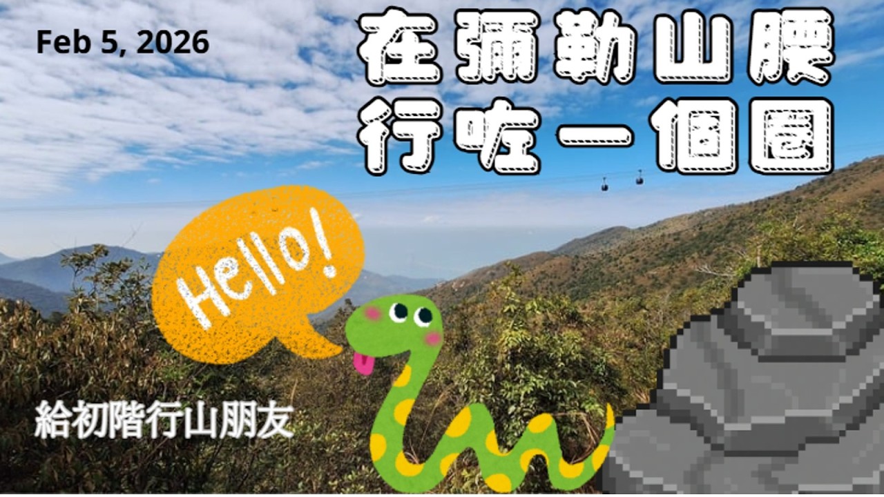 彌勒山郊遊徑行一圈, 不難!但...小心一些高低闊窄不一的石級路段,最好穿一雙抓地力強的行山鞋, 加行山仗, 還有小心
