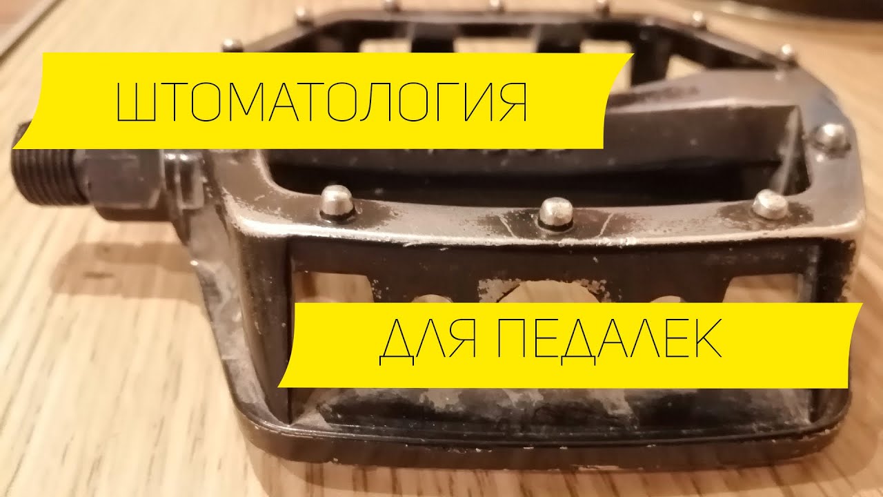 Новые шипы в старые педали