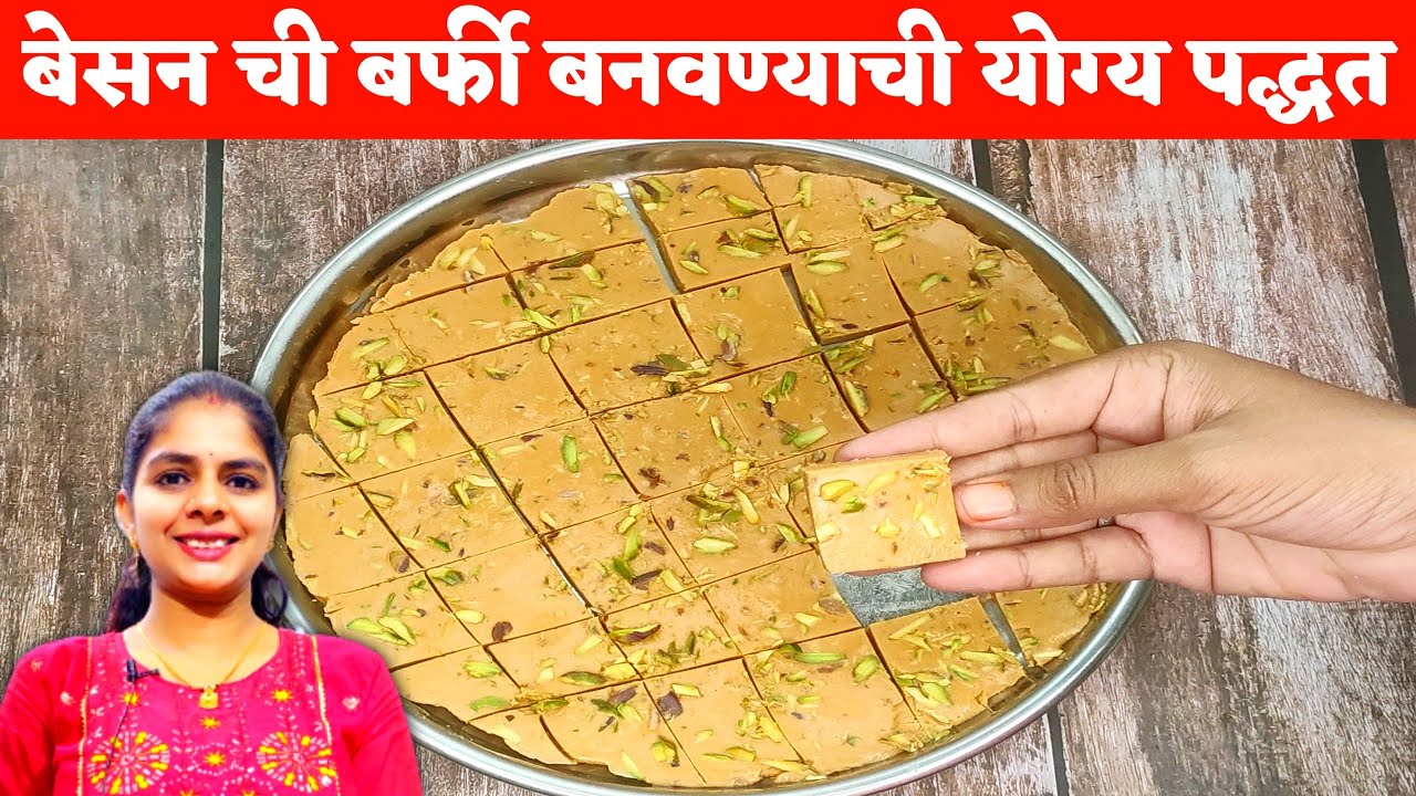 बेसन बर्फी बनवण्याची सोपी/योग्य पध्दत | Besan Barfi Recipe | Besanachi Vadi | Besan Ki Barfi